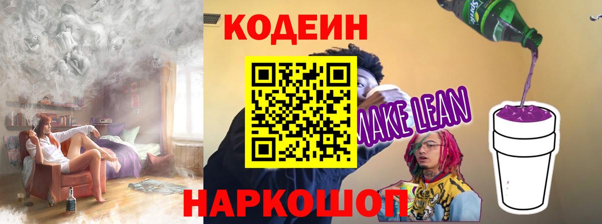 Кодеиновый сироп Lean Purple Drank Калач-на-Дону